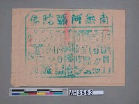 藏品(盂蘭勝會男女衣)的圖片